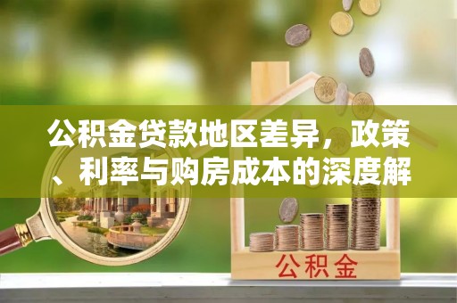 孟村公积金贷款地区差异，政策、利率与购房成本的深度解析