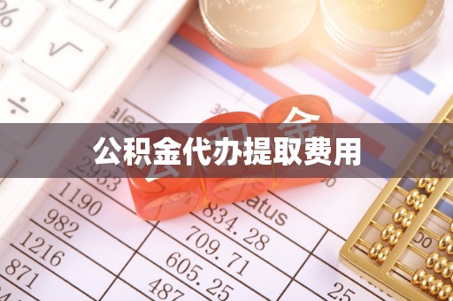 孟村公积金代办提取费用