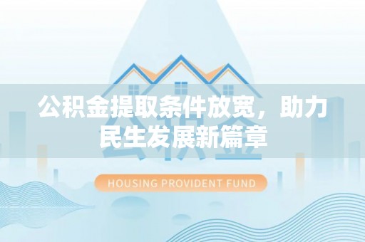 孟村公积金提取条件放宽，助力民生发展新篇章