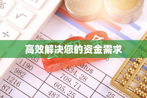 孟村高效解决您的资金需求