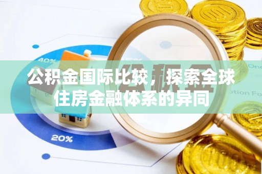 孟村公积金国际比较，探索全球住房金融体系的异同