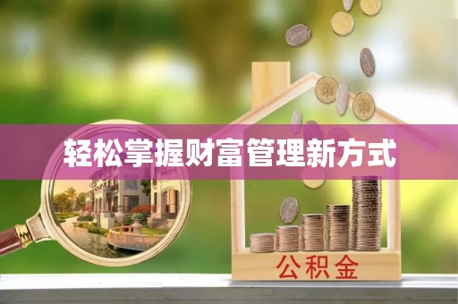 孟村轻松掌握财富管理新方式