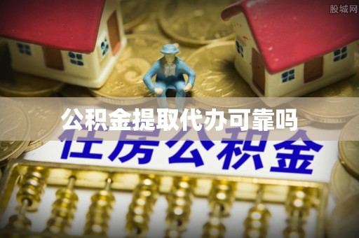 孟村公积金提取代办可靠吗