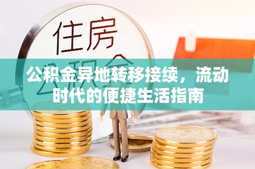 孟村公积金异地转移接续，流动时代的便捷生活指南
