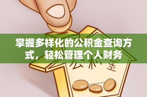 孟村掌握多样化的公积金查询方式，轻松管理个人财务