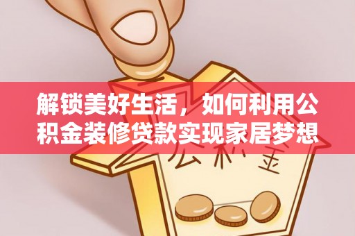 孟村解锁美好生活，如何利用公积金装修贷款实现家居梦想