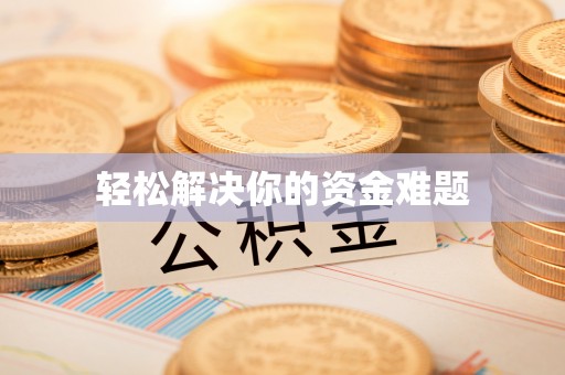 孟村轻松解决你的资金难题