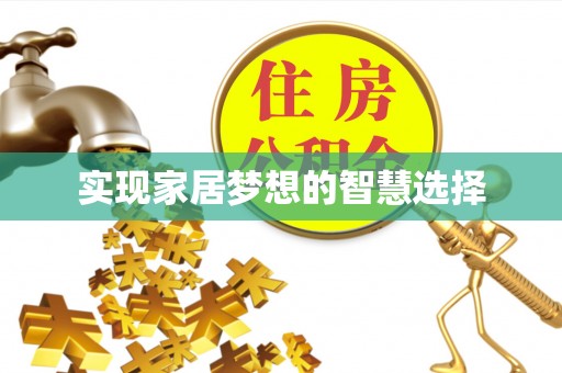 孟村实现家居梦想的智慧选择