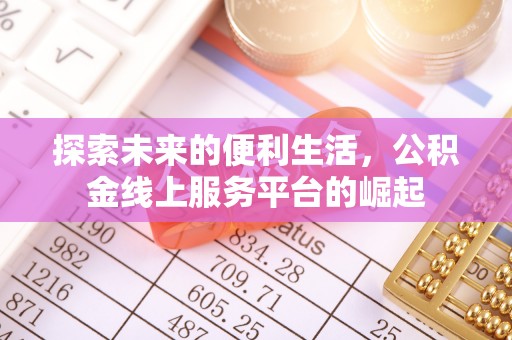 孟村探索未来的便利生活，公积金线上服务平台的崛起