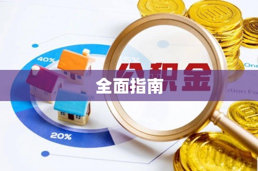 孟村全面指南