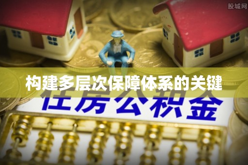 孟村构建多层次保障体系的关键
