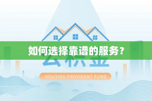 孟村如何选择靠谱的服务？
