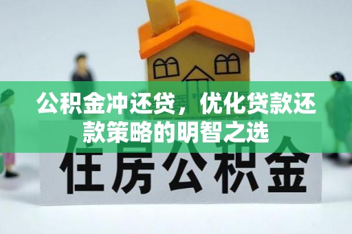 孟村公积金冲还贷，优化贷款还款策略的明智之选