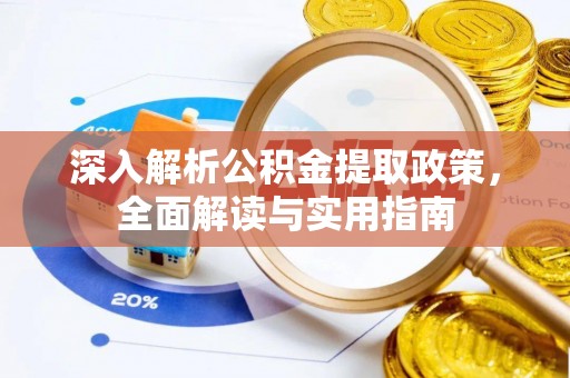 孟村深入解析公积金提取政策，全面解读与实用指南