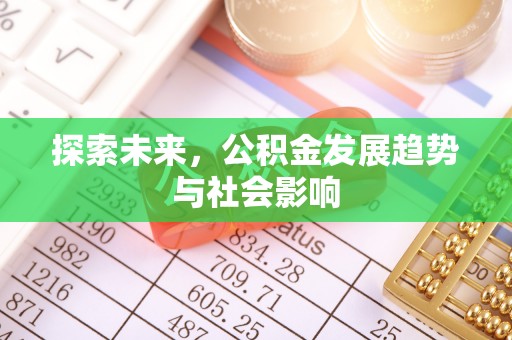 孟村探索未来，公积金发展趋势与社会影响