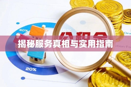 孟村揭秘服务真相与实用指南
