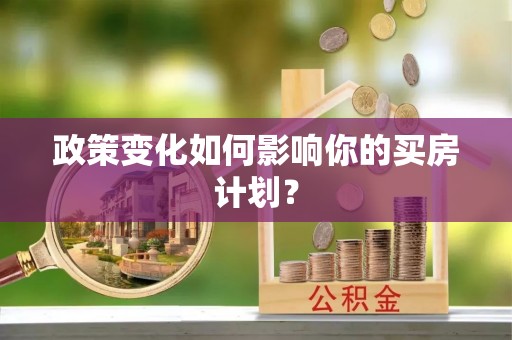 孟村政策变化如何影响你的买房计划？