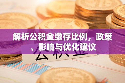孟村解析公积金缴存比例，政策、影响与优化建议