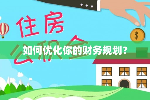 孟村如何优化你的财务规划？