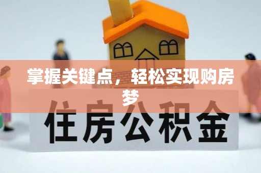 孟村掌握关键点，轻松实现购房梦