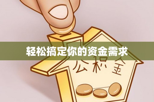 孟村轻松搞定你的资金需求