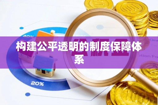 孟村构建公平透明的制度保障体系