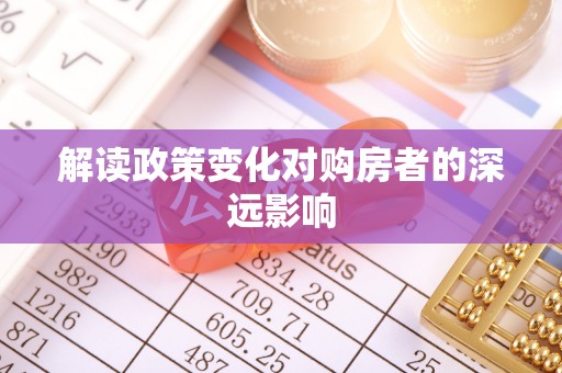 孟村解读政策变化对购房者的深远影响