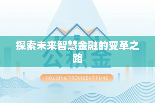 孟村探索未来智慧金融的变革之路