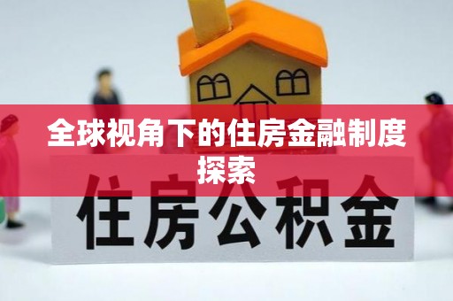 孟村全球视角下的住房金融制度探索