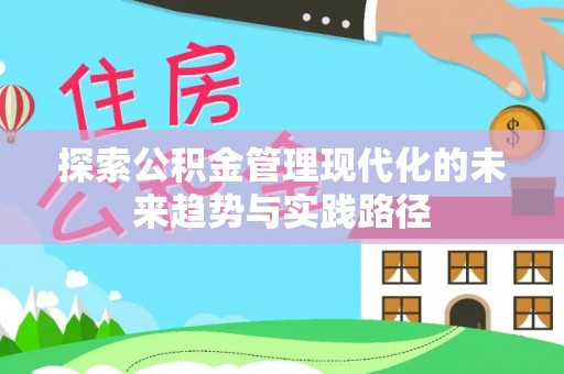 孟村探索公积金管理现代化的未来趋势与实践路径