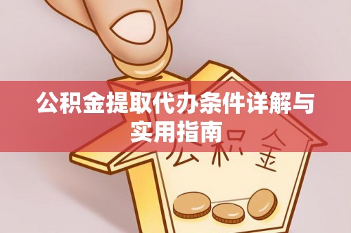 孟村公积金提取代办条件详解与实用指南