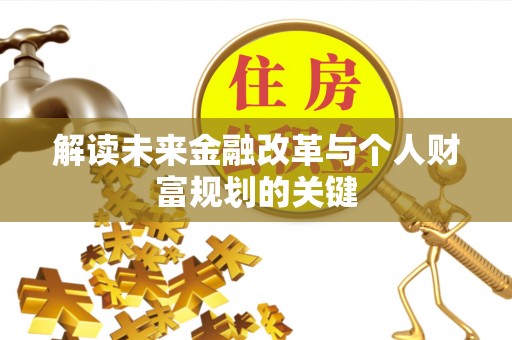 孟村解读未来金融改革与个人财富规划的关键