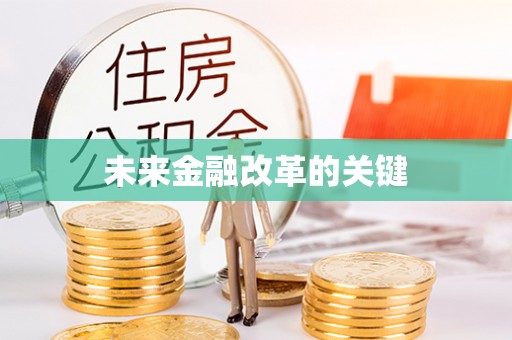 孟村未来金融改革的关键