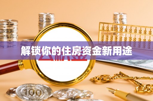 孟村解锁你的住房资金新用途