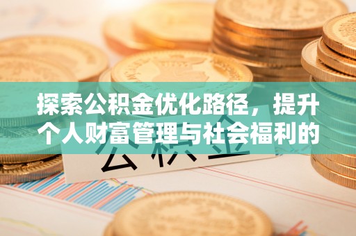孟村探索公积金优化路径，提升个人财富管理与社会福利的双赢之道