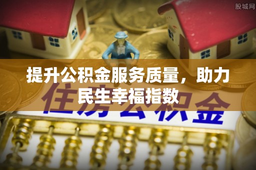 孟村提升公积金服务质量，助力民生幸福指数