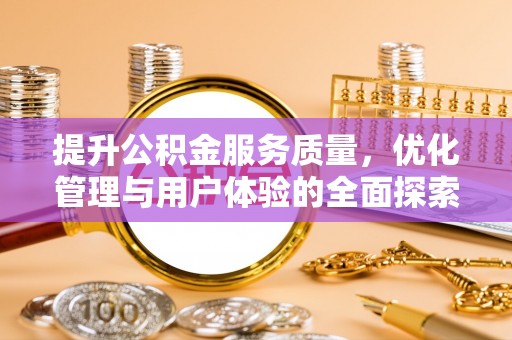 孟村提升公积金服务质量，优化管理与用户体验的全面探索
