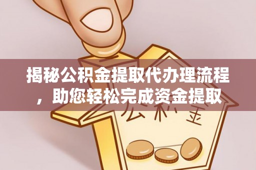 孟村揭秘公积金提取代办理流程，助您轻松完成资金提取