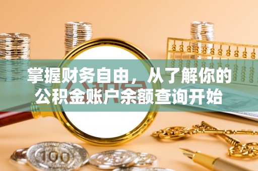孟村掌握财务自由，从了解你的公积金账户余额查询开始