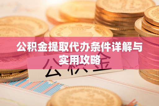 孟村公积金提取代办条件详解与实用攻略
