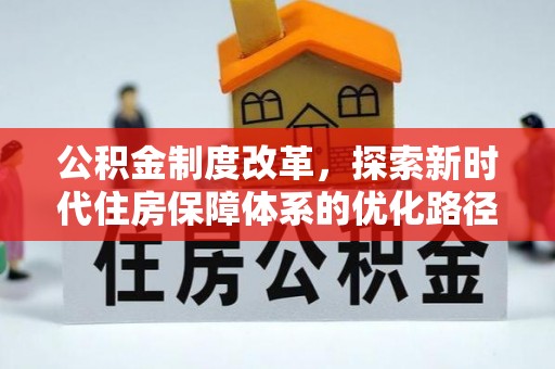 孟村公积金制度改革，探索新时代住房保障体系的优化路径