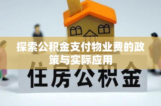 孟村探索公积金支付物业费的政策与实际应用
