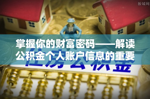 孟村掌握你的财富密码——解读公积金个人账户信息的重要性