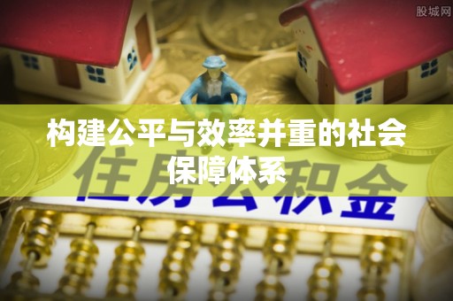 孟村构建公平与效率并重的社会保障体系