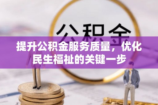 孟村提升公积金服务质量，优化民生福祉的关键一步