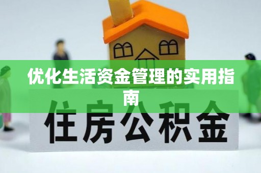 孟村优化生活资金管理的实用指南