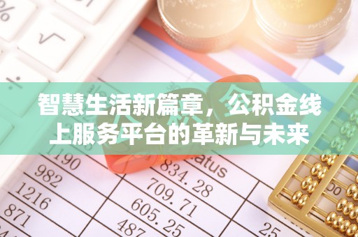 孟村智慧生活新篇章，公积金线上服务平台的革新与未来