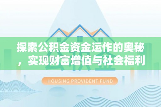 孟村探索公积金资金运作的奥秘，实现财富增值与社会福利双赢