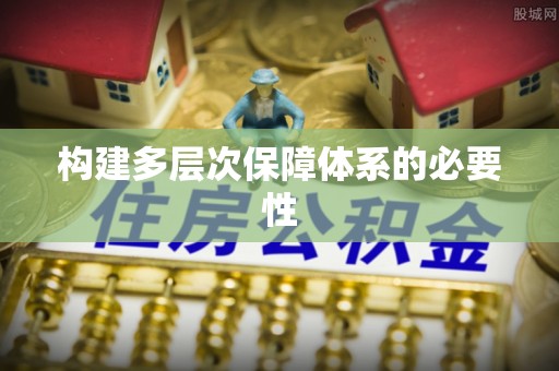 孟村构建多层次保障体系的必要性