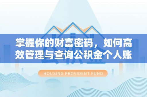 孟村掌握你的财富密码，如何高效管理与查询公积金个人账户信息